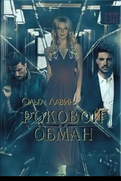 Роковой обман СИ