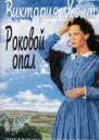 Роковой опал
