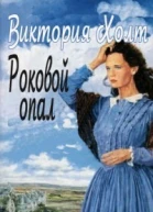 Роковой опал
