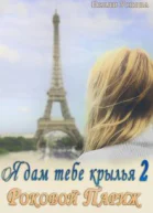 Роковой Париж