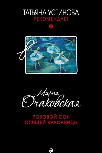 Роковой сон Спящей красавицы