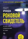 Роковой свидетель