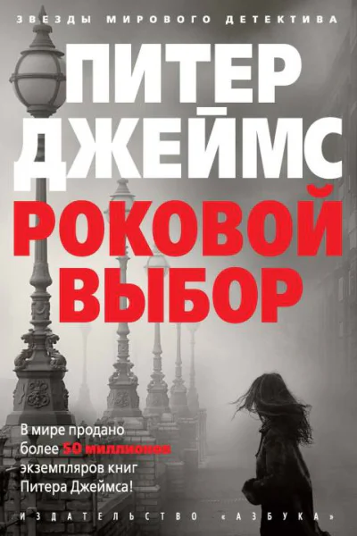 Роковой выбор