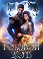 Роковой зов