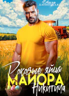 Роковые яйца майора Никитича