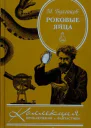 Роковые яйца