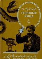 Роковые яйца