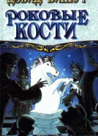 Роковые кости