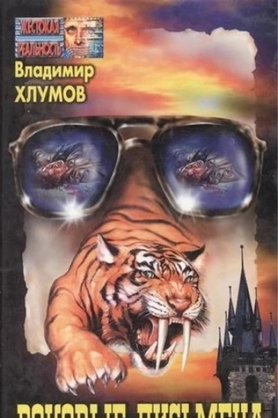 Роковые письмена