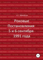 Роковые Постановления 5 и 6 сентября 1991 года