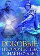 Роковые пророчества и знаки судьбы