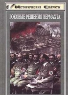Роковые решения вермахта