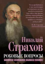 Роковые вопросы Русские писатели против Запада