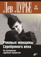 Роковые женщины Серебряного века По материалам судебных процессов