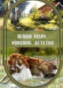 Роксана Детство