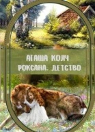 Роксана Детство