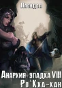 РоКхакан