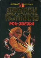 Рокзвезда