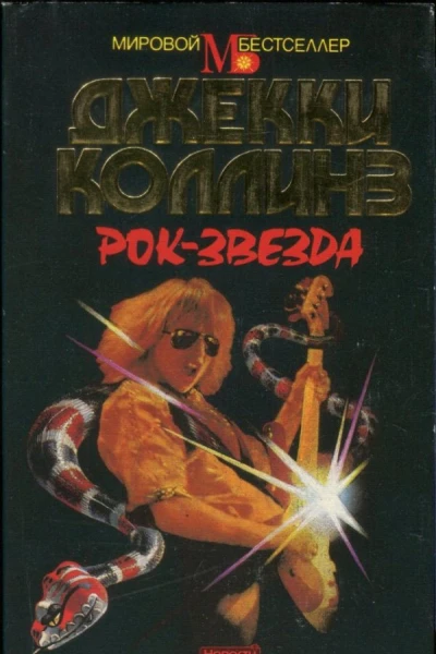 Рокзвезда