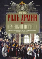Роль армии в немецкой истории Влияние армейской элиты на внутреннюю и внешнюю политику государства 16401945 гг