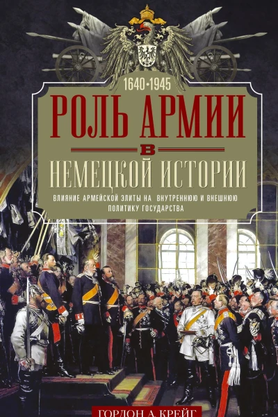 Роль армии в немецкой истории Влияние армейской элиты на внутреннюю и внешнюю политику государства 16401945 гг