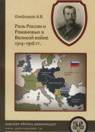 Роль России и Романовых в Великой Войне 19141918 гг