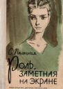 Роль заметная на экране