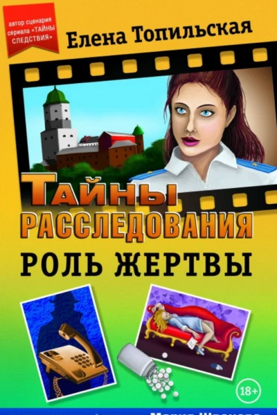 Роль жертвы