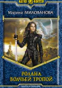 Ролана Волчьей тропой  Марина Милованова