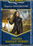 Ролана Волчьей тропой  Марина Милованова