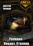 Ролевик Кицурэ Сталкер