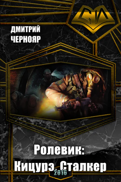 Ролевик Кицурэ Сталкер