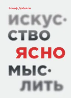Рольф Добелли Искусство ясно мыслить
