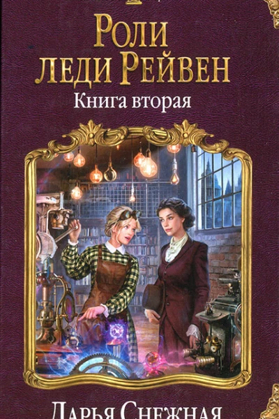 Роли леди Рейвен Книга вторая