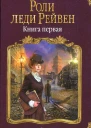 Роли леди Рейвен