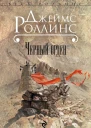Роллинс Дж Черный орден