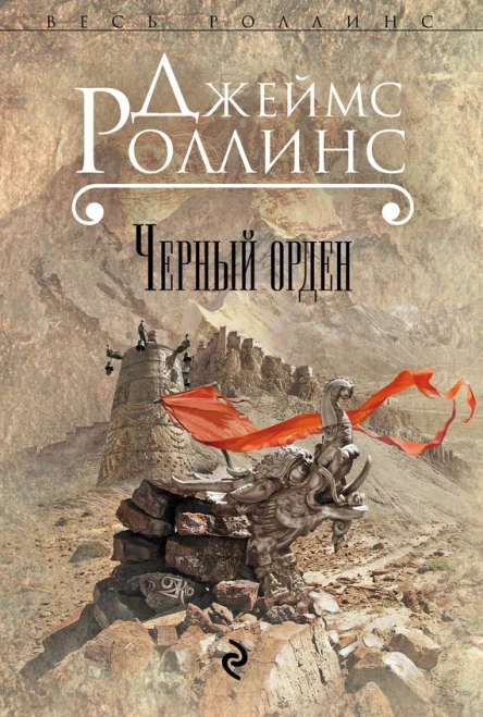 Роллинс Дж Черный орден