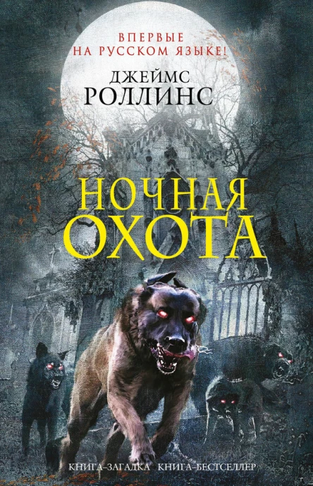 Роллинс Дж Ночная охота