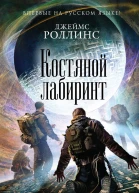 Роллинс Джеймс Костяной лабиринт