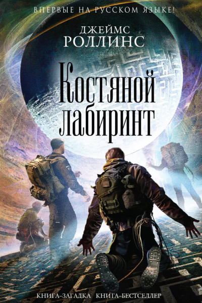 Роллинс Джеймс Костяной лабиринт