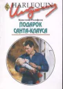 Ролофсон Кристина Подарок СантаКлауса Роман