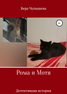 Рома и Мотя Детективная история