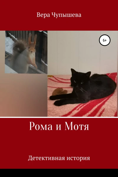 Рома и Мотя Детективная история
