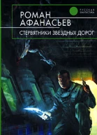 Роман Афанасьев Стервятники звездных дорог
