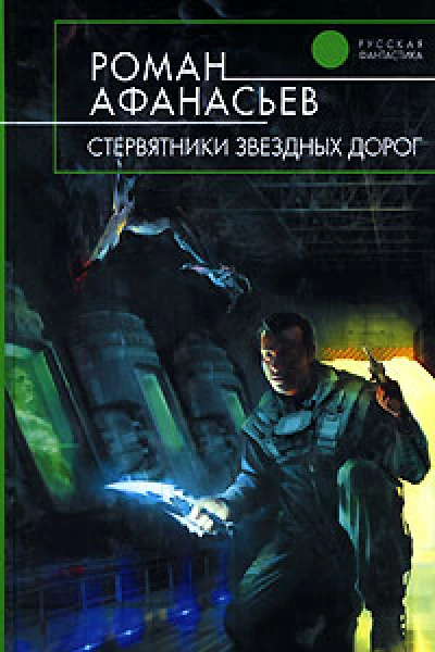 Роман Афанасьев Стервятники звездных дорог