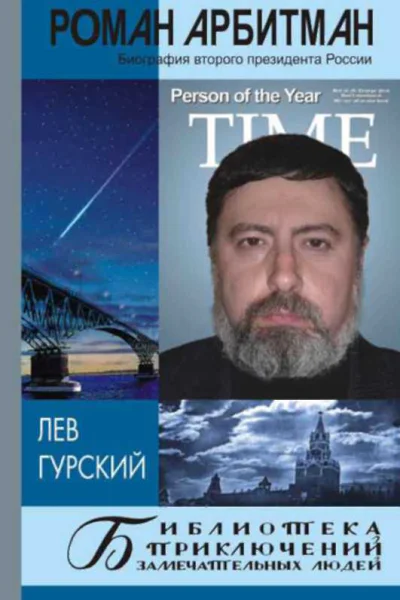 Роман Арбитман Биография второго президента России