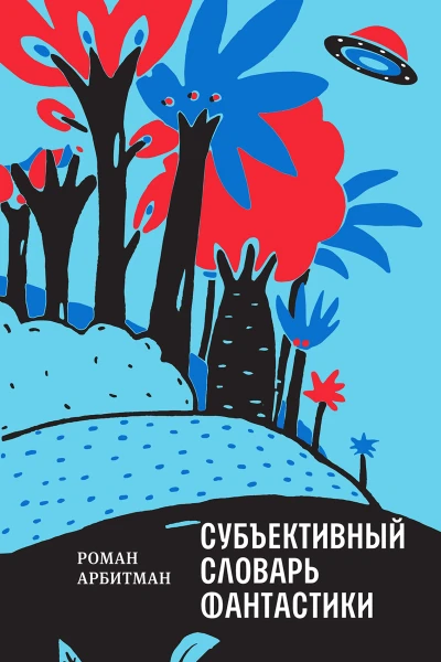 Роман Арбитман Субъективный словарь фантастики