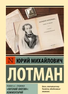 Роман АС Пушкина Евгений Онегин  комментарий  Юрий Михайлович Лотман