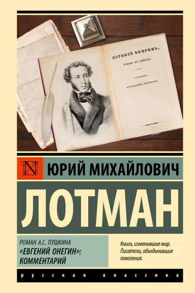 Роман АС Пушкина Евгений Онегин  комментарий  Юрий Михайлович Лотман