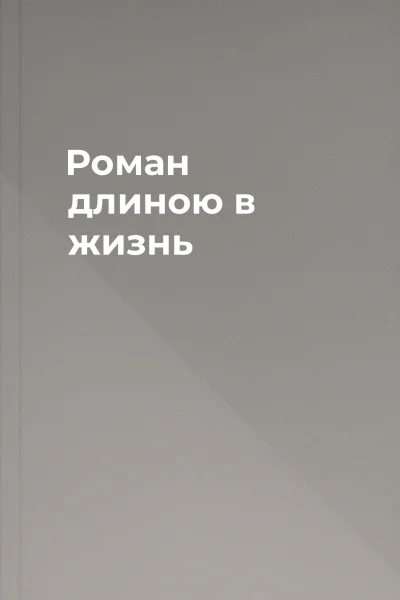 Роман длиною в жизнь